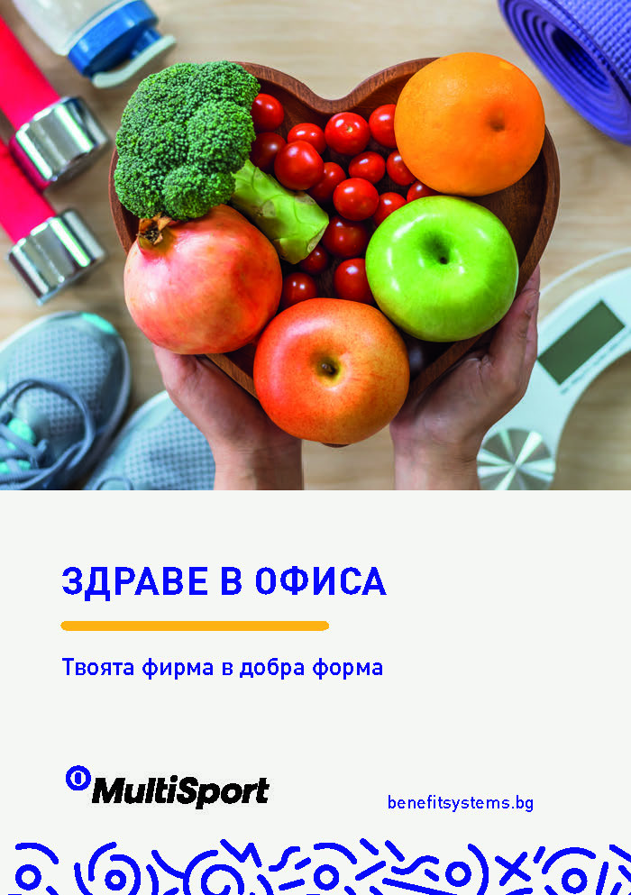 Здраве в офиса